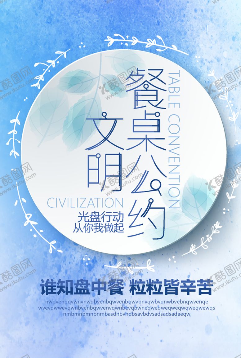 编号：32122509140707413557【酷图网】源文件下载-文明餐桌公约