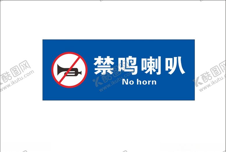 编号：47415206290604079205【酷图网】源文件下载-禁鸣喇叭