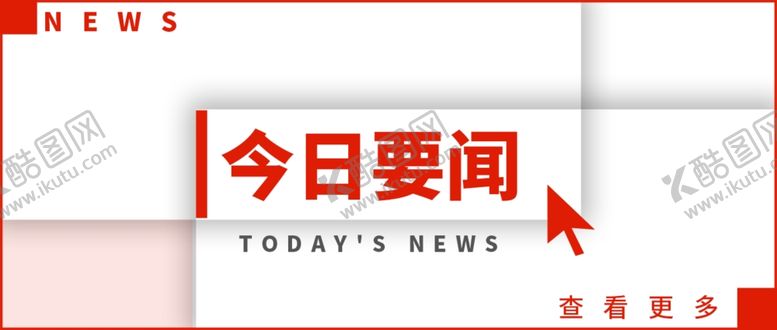 编号：24556302052058078570【酷图网】源文件下载-今日要闻公众号首图