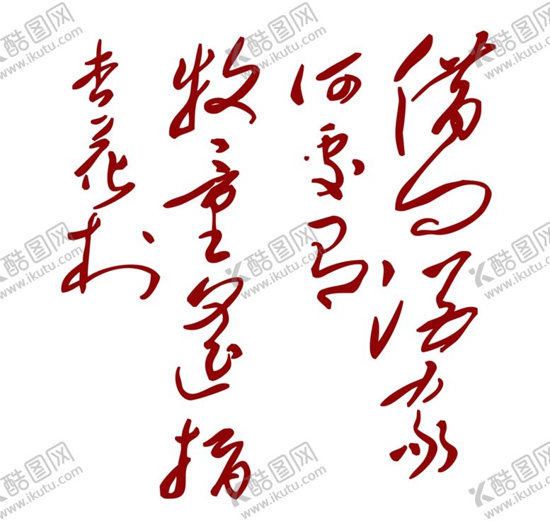 编号：24538311270748467626【酷图网】源文件下载-诗