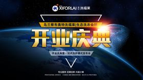 开业庆典海报