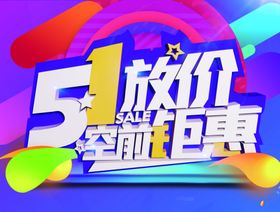 五一钜惠