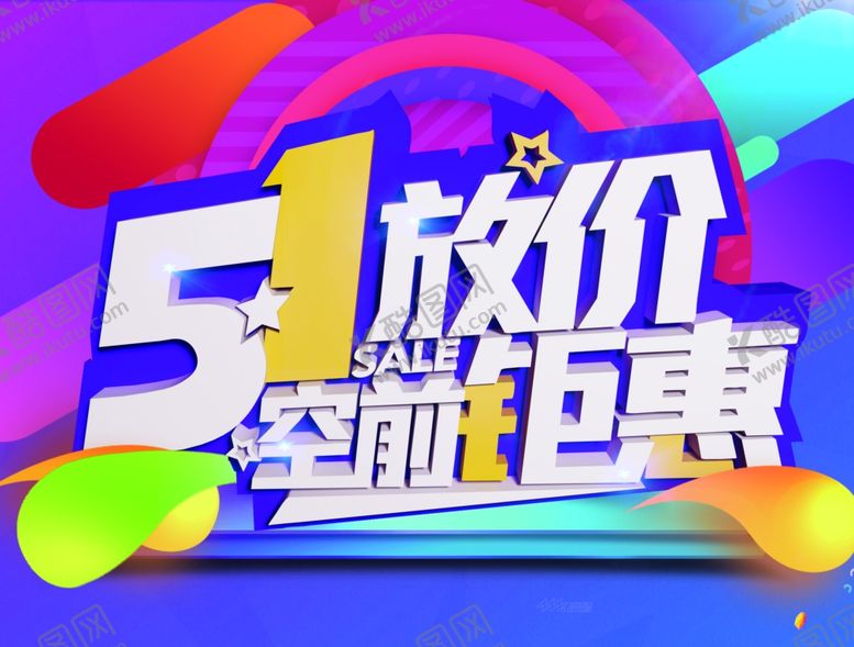 编号：51995707031925306471【酷图网】源文件下载-五一钜惠