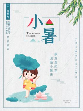小暑海报