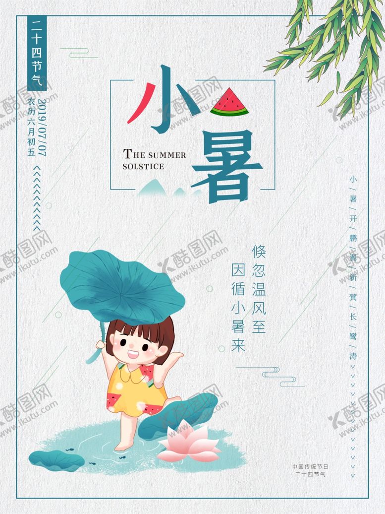 编号：64239507031229165884【酷图网】源文件下载-小暑海报