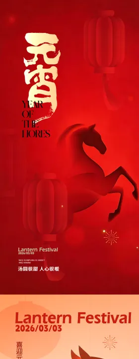 2026元宵海报