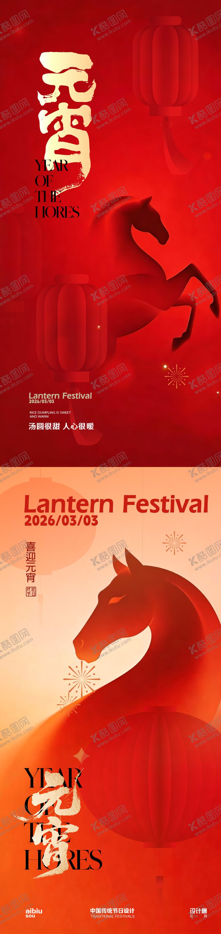 编号：94487403021442252060【酷图网】源文件下载-2026元宵海报