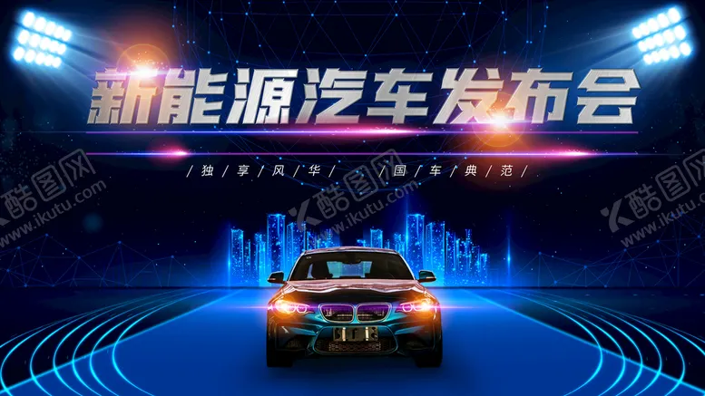 编号：56412709131707464986【酷图网】源文件下载-新能源汽车走向世界环保城市