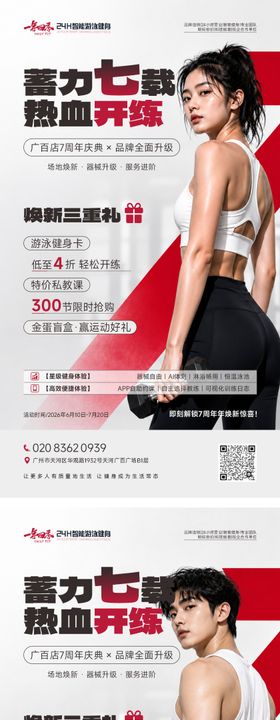 健身房7周年庆活动系列海报