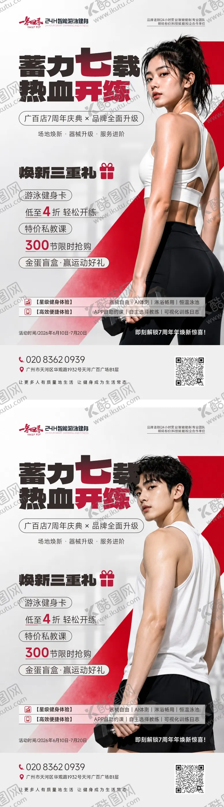 编号：21145206131653472081【酷图网】源文件下载-健身房7周年庆活动系列海报