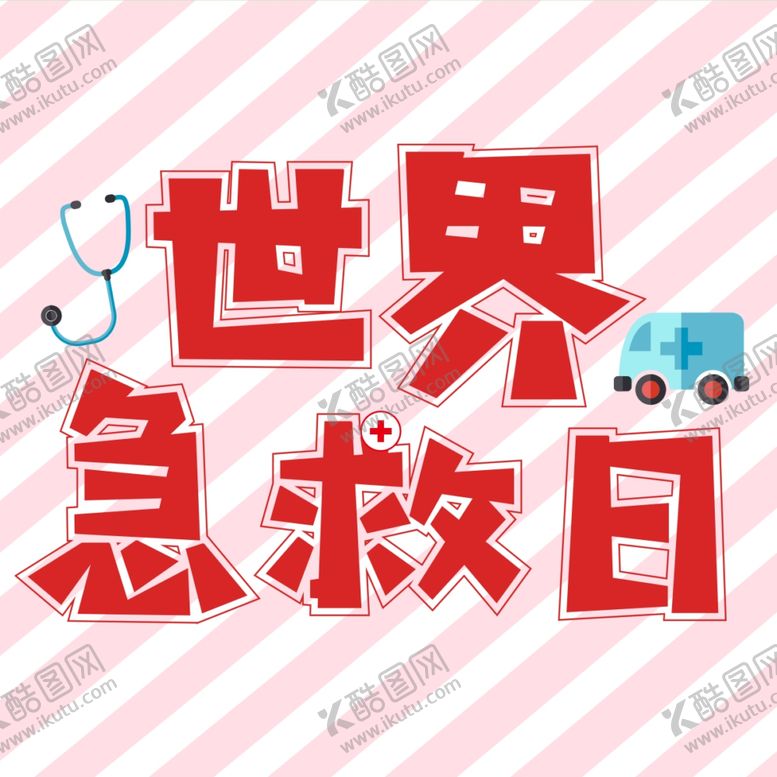 编号：50991010310749429396【酷图网】源文件下载-世界急救日