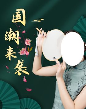 国潮来袭