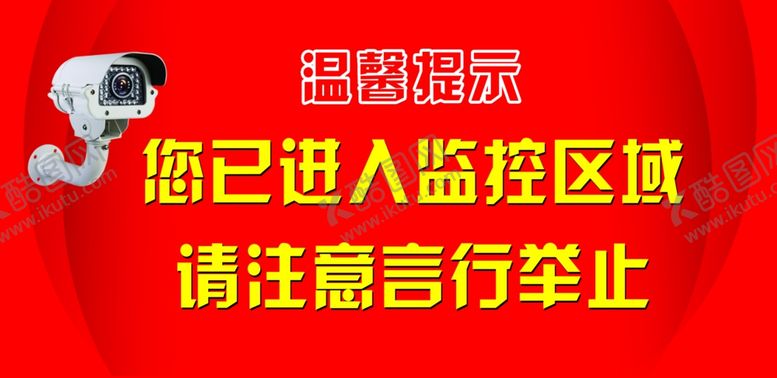 编号：74371109240423266195【酷图网】源文件下载-监控提示