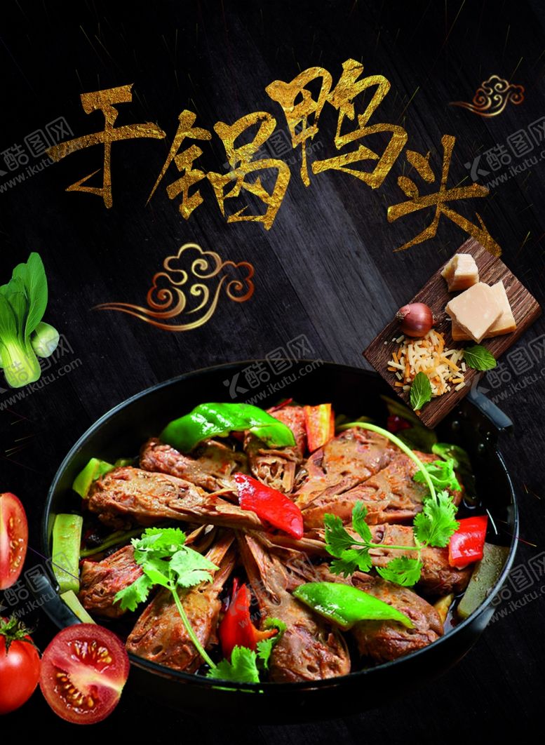 编号：41742111301322474879【酷图网】源文件下载-干锅鸭头