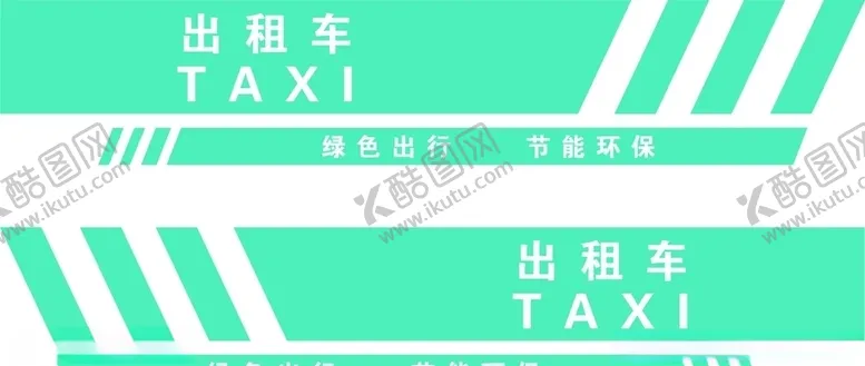 编号：92914307061944459932【酷图网】源文件下载-出租车两面车贴