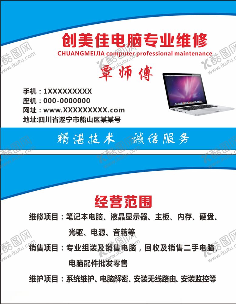 编号：71930005152324151820【酷图网】源文件下载-电脑维修名片