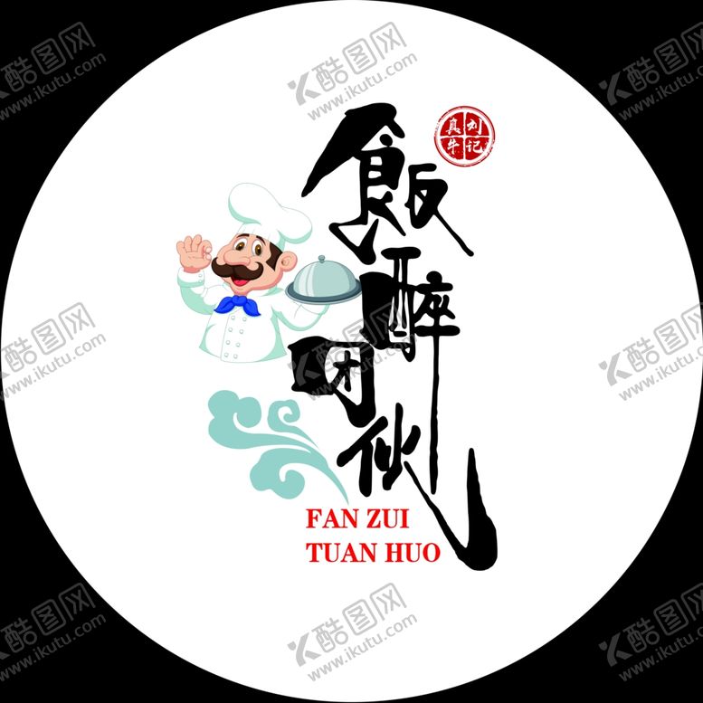 编号：71689607082015251867【酷图网】源文件下载-饭醉团伙