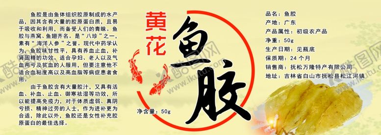 编号：19074310171453387832【酷图网】源文件下载-黄花鱼胶