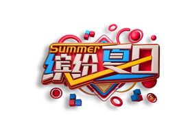 缤纷夏日字体字形主题海报素材