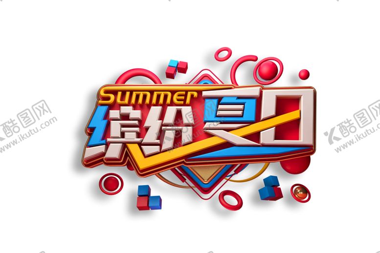 编号：35530210270507136034【酷图网】源文件下载-缤纷夏日字体字形主题海报素材