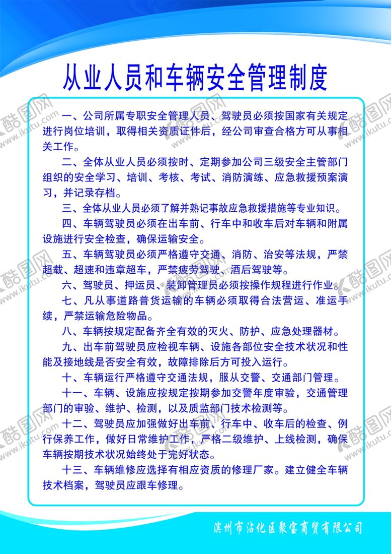 编号：64220210252238051420【酷图网】源文件下载-从业人员和车辆安全管理制度