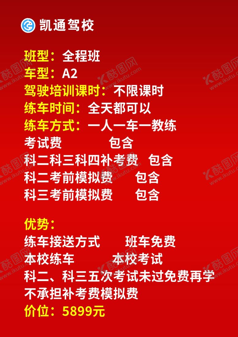 编号：57274801190909314363【酷图网】源文件下载-驾校价格表