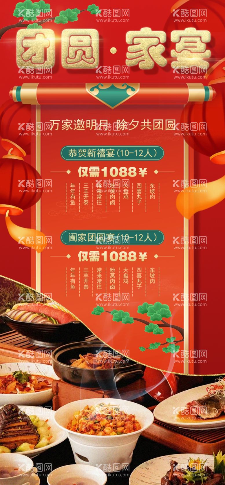 编号：33569602282356074378【酷图网】源文件下载-年夜饭家宴预定海报