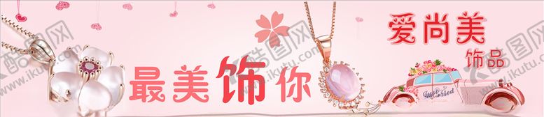 编号：83221506290541212286【酷图网】源文件下载-饰品海报