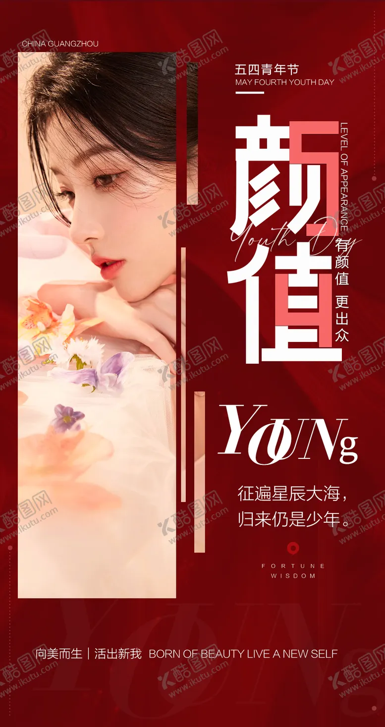 编号：45575411300149043712【酷图网】源文件下载-医美五四青年节海报