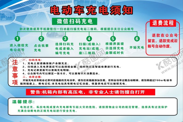 编号：74786101191605285313【酷图网】源文件下载-电车充电须知