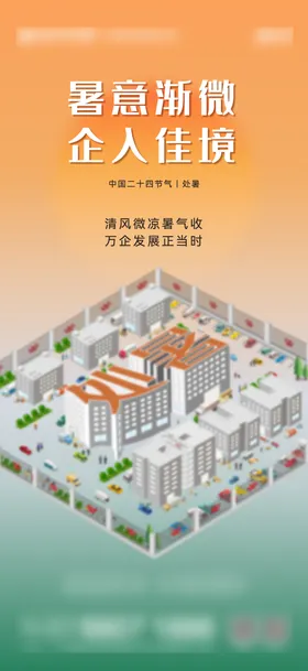 地产处暑海报