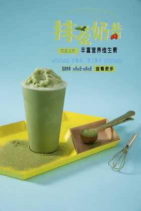 奶茶海报抹茶海报奶昔海报