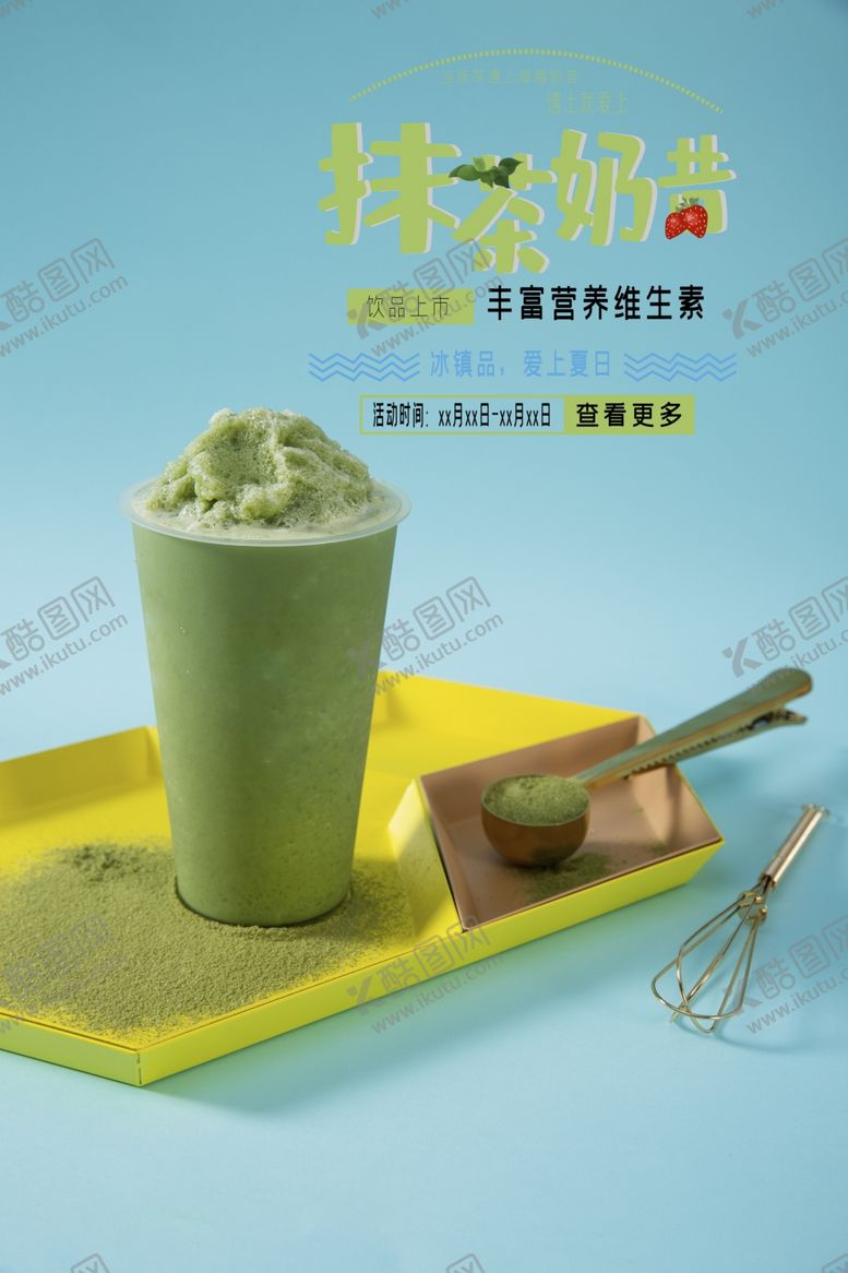 编号：83814310180959424565【酷图网】源文件下载-奶茶海报抹茶海报奶昔海报