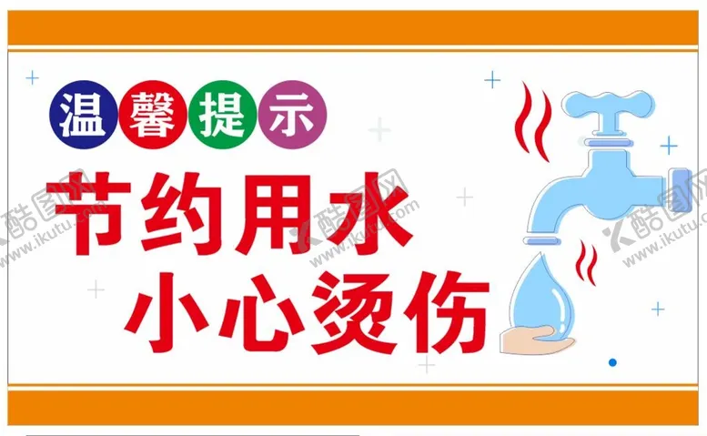 编号：75581001261253117476【酷图网】源文件下载-节约用水标识卡