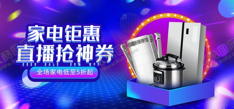 编号：74236104301850584312【酷图网】源文件下载-家电钜惠