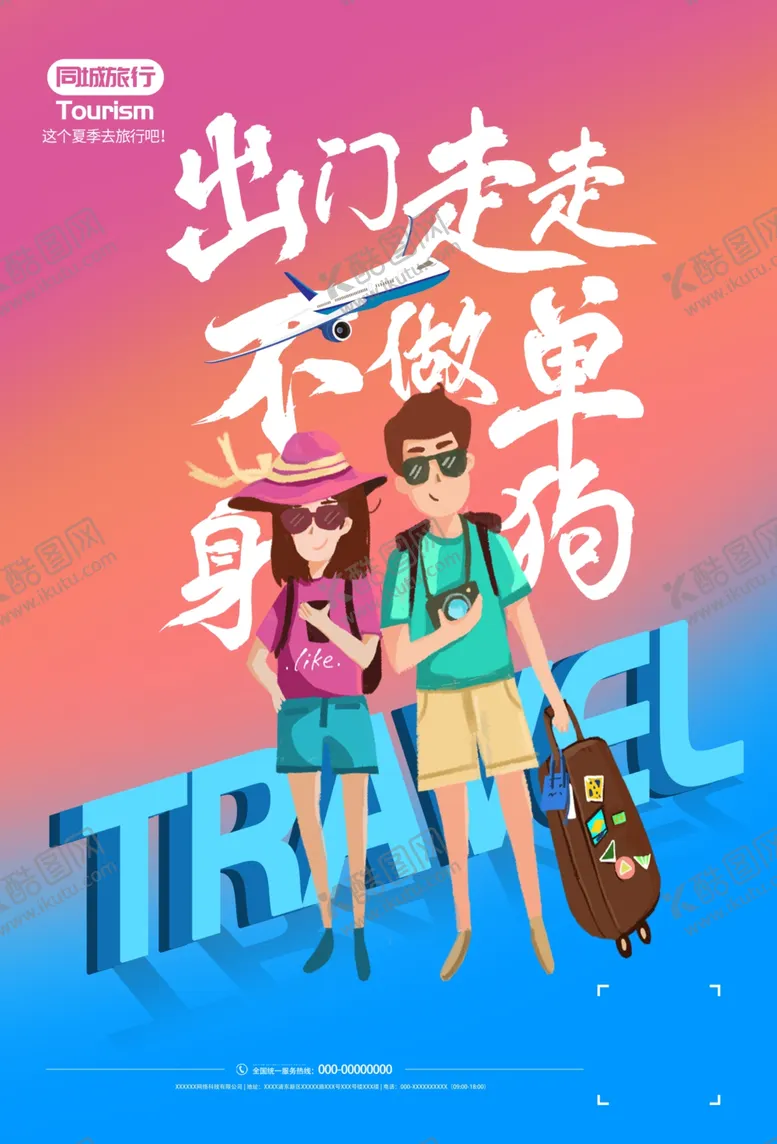 编号：41563706262247173144【酷图网】源文件下载-旅行