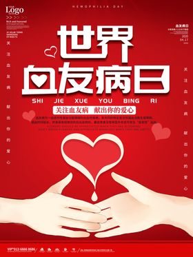 世界血友病日