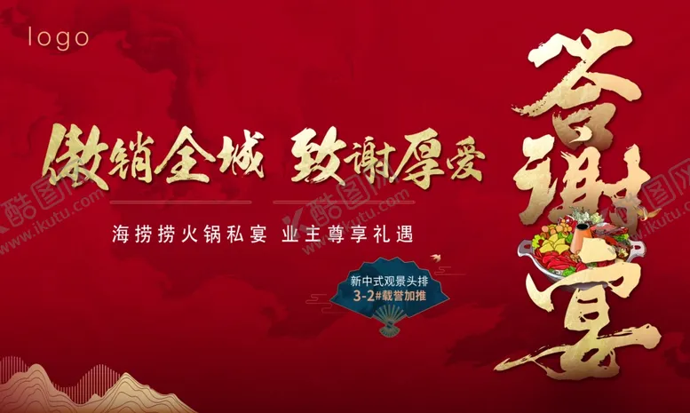 编号：70986702090536473798【酷图网】源文件下载-答谢宴火锅私宴