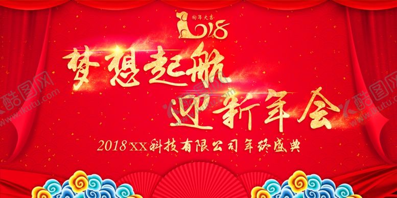 编号：72519306260639228232【酷图网】源文件下载-梦想起航迎新年会