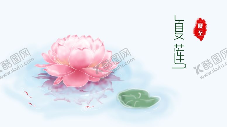 编号：88558410211749243702【酷图网】源文件下载-夏至海报