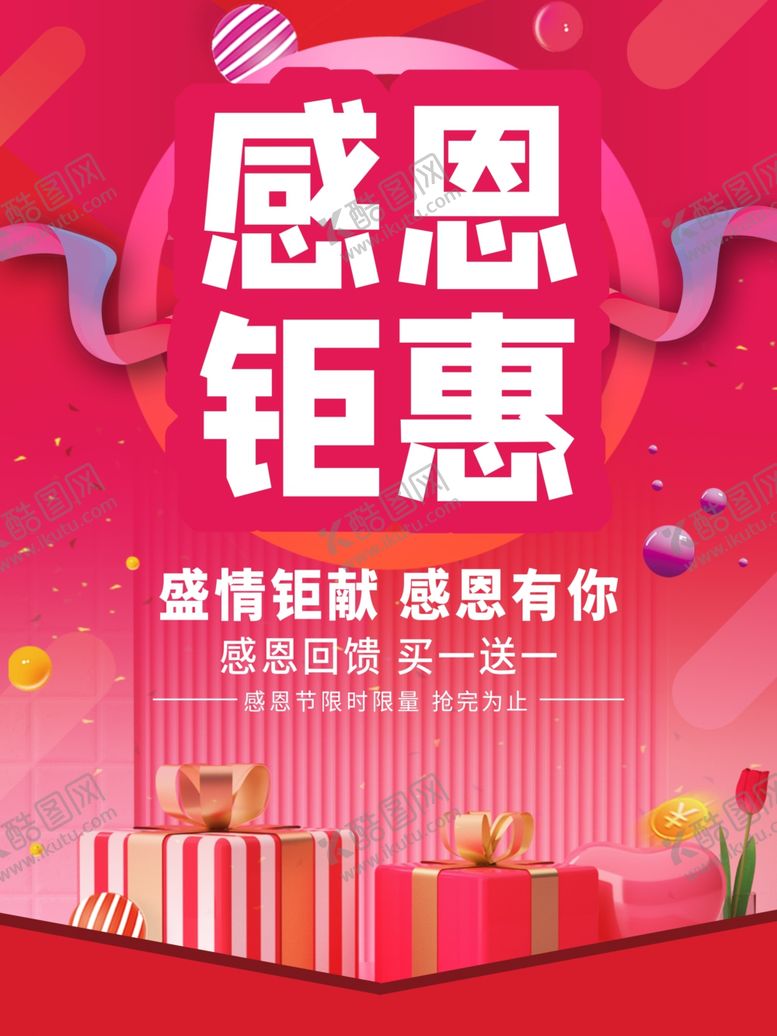 编号：97781009250203499128【酷图网】源文件下载-感恩钜惠
