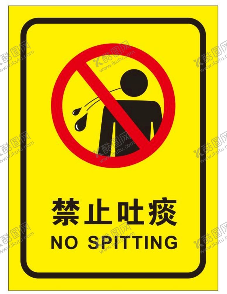 编号：78852001310112438368【酷图网】源文件下载-矢量禁止吐痰提示牌