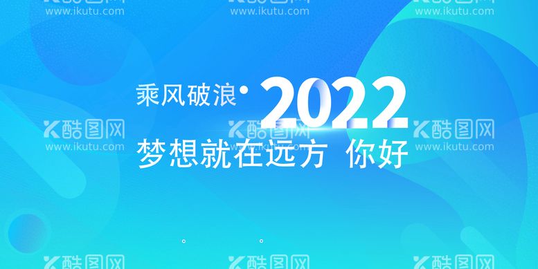 编号：65103211070931487931【酷图网】源文件下载-乘风破浪的2022年背景板