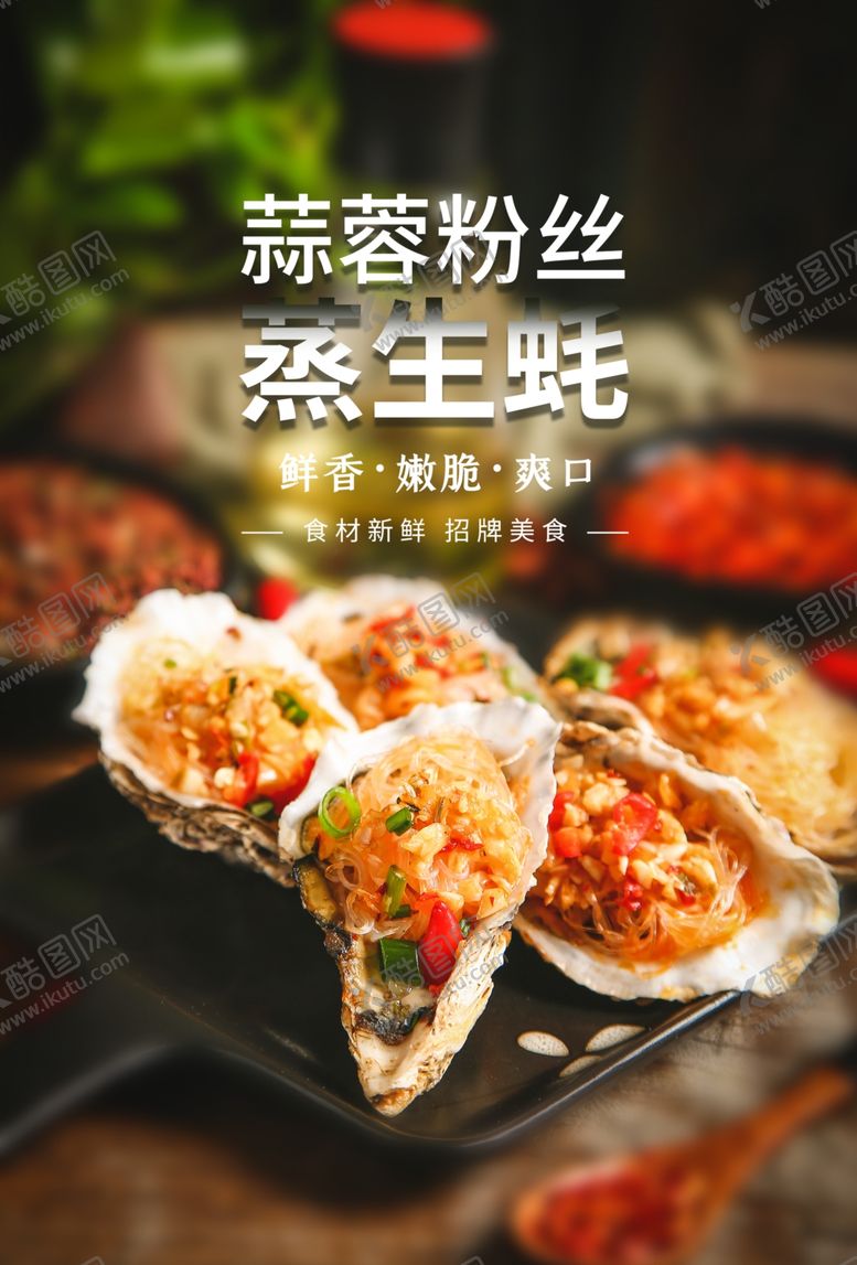 编号：82940105190941058931【酷图网】源文件下载-生蚝美食食材促销活动宣传海报