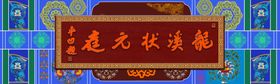 古代牌匾