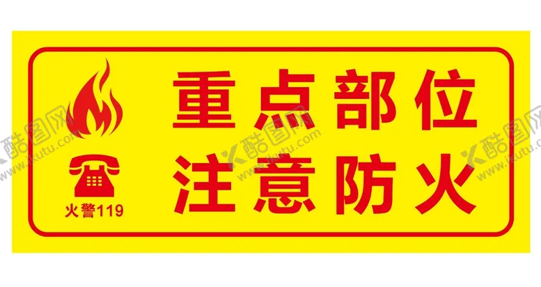 编号：83218610191850567546【酷图网】源文件下载-矢量注意防火贴