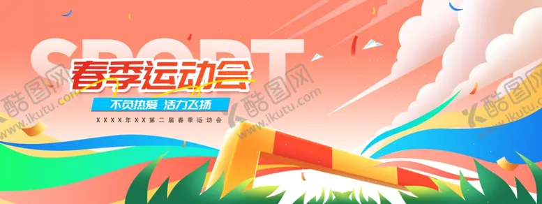 编号：94739104211831397779【酷图网】源文件下载-春季运动会