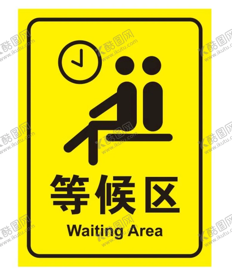 编号：32598601250625388810【酷图网】源文件下载-矢量等候区