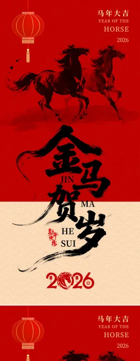 新年海报  马年海报