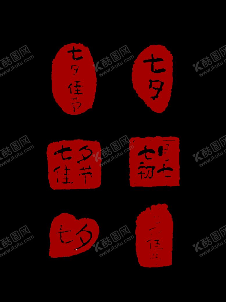 编号：06479810071308264365【酷图网】源文件下载-中国印